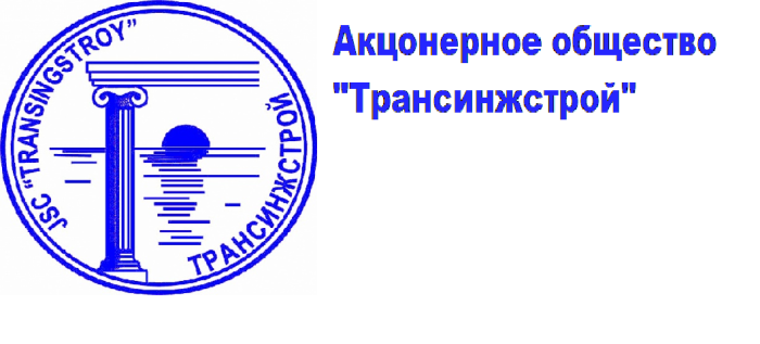 АО «Трансинжстрой»